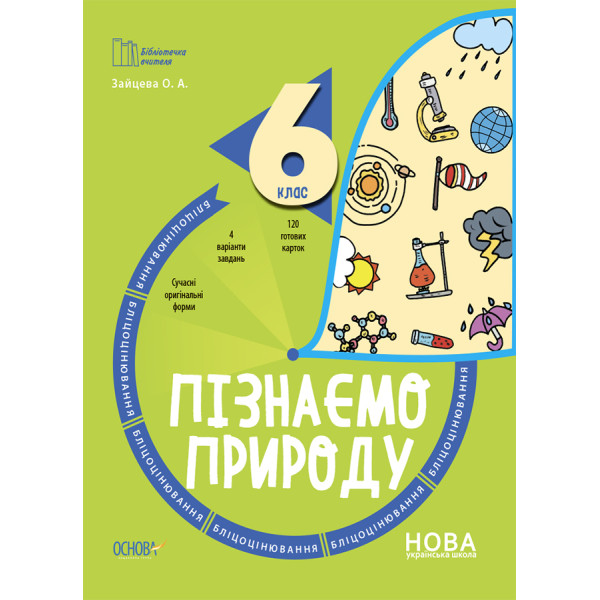НУШ Бліцоцінювання Основа Пізнаємо природу 6 клас Зайцева