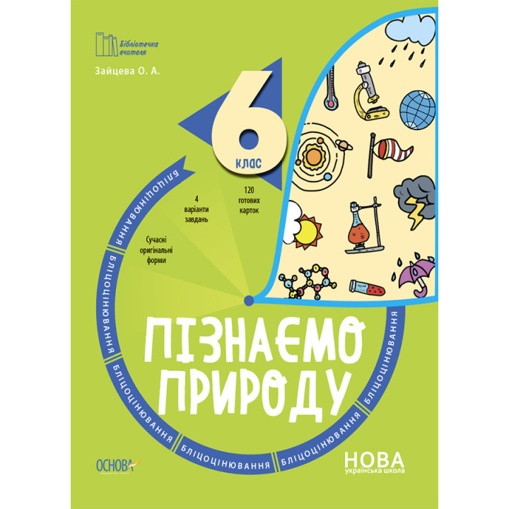 НУШ Бліцоцінювання Основа Пізнаємо природу 6 клас Зайцева