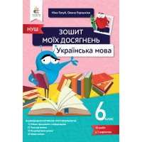 НУШ Зошит моїх досягнень Освіта Українська мова 6 клас Голуб