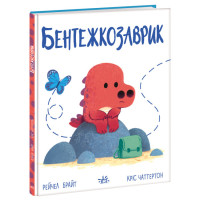 Книга Динопочуття. Бентежкозаврик Ранок Рейчел Брайт