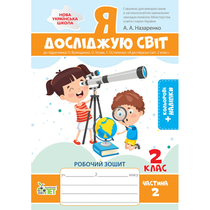 НУШ Робочий зошит ПЕТ Я досліджую світ 2 клас Частина 2 до підручника Волощенко із наліпками