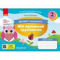 НУШ Мій маленький трудівничок Ранок Альбом-посібник з дизайну і технологій 2 клас Павленко О. (2024 рік)