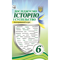 НУШ Підручник Астон Досліджуємо історію і суспільство (інтегрований курс) 6 клас Васильків