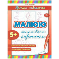 Прописи-навчалочки. Малюю і доповнюю картинки