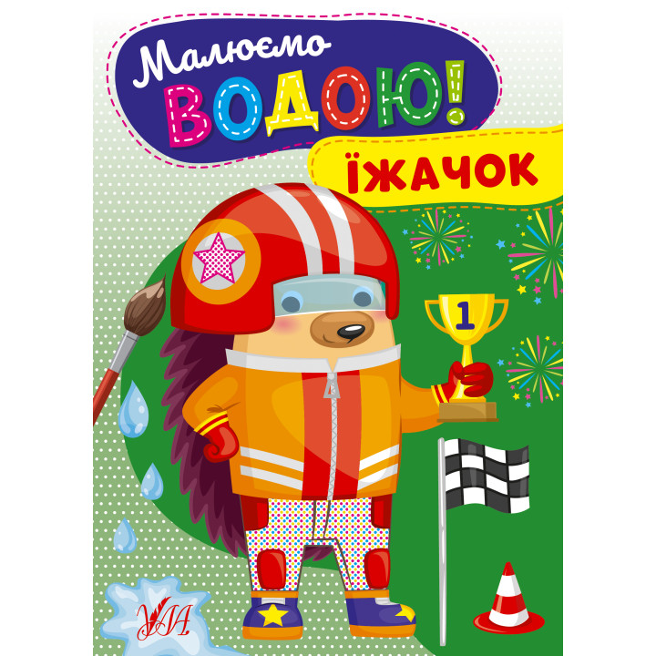 Малюємо водою! УЛА Їжачок Розмальовка для малюків