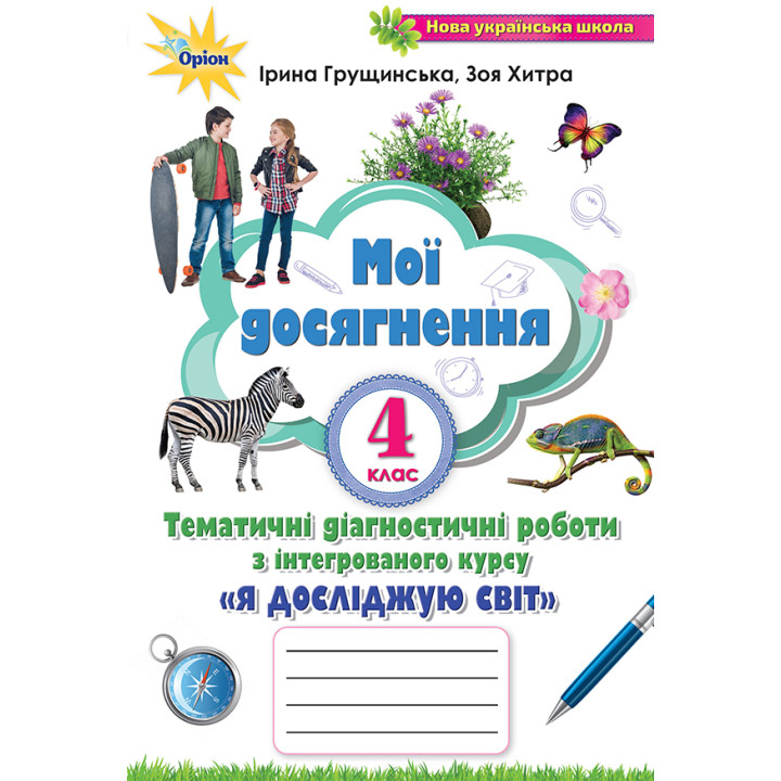 НУШ Мої досягнення Оріон Тематичні діагностичні роботи Я досліджую світ 4 клас Грущинська