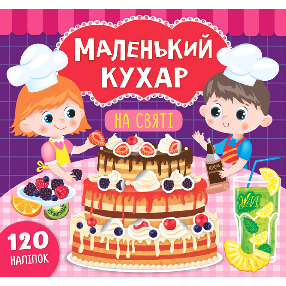 Книга Маленький кухар УЛА На святі Книга Маленький кухар УЛА На святі