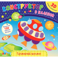 Книга з наліпками Конструктор УЛА Таємничий космос