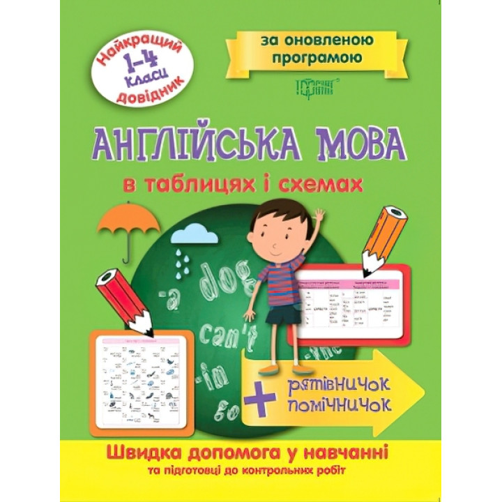 Найкращий довідник Торсінг Англійська мова в таблицях та схемах 1-4 класи