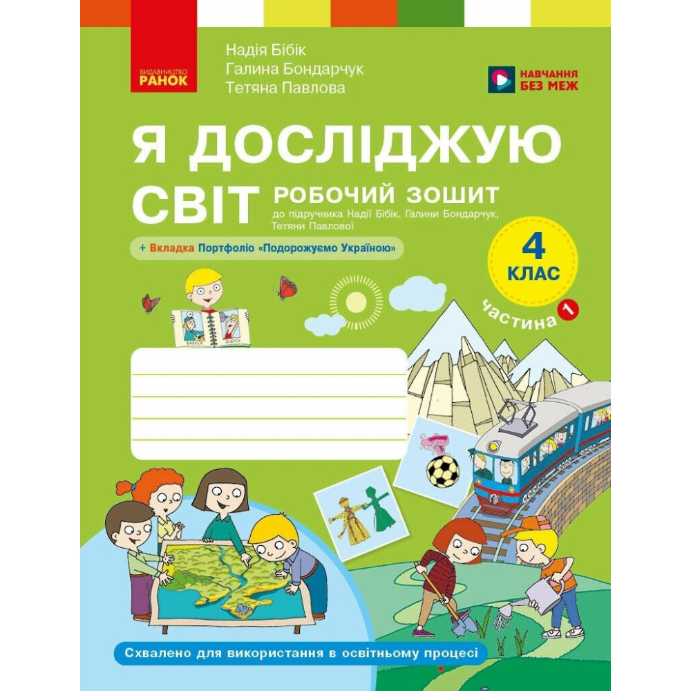 Я досліджую світ 4 клас. Робочий зошит. Частина 1 до підручника Бібік, Бондарчук