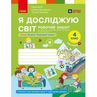 Я досліджую світ 4 клас. Робочий зошит. Частина 1 до підручника Бібік, Бондарчук