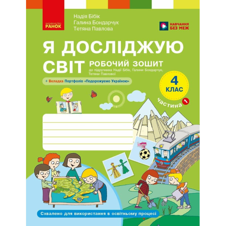 Я досліджую світ 4 клас. Робочий зошит. Частина 1 до підручника Бібік, Бондарчук