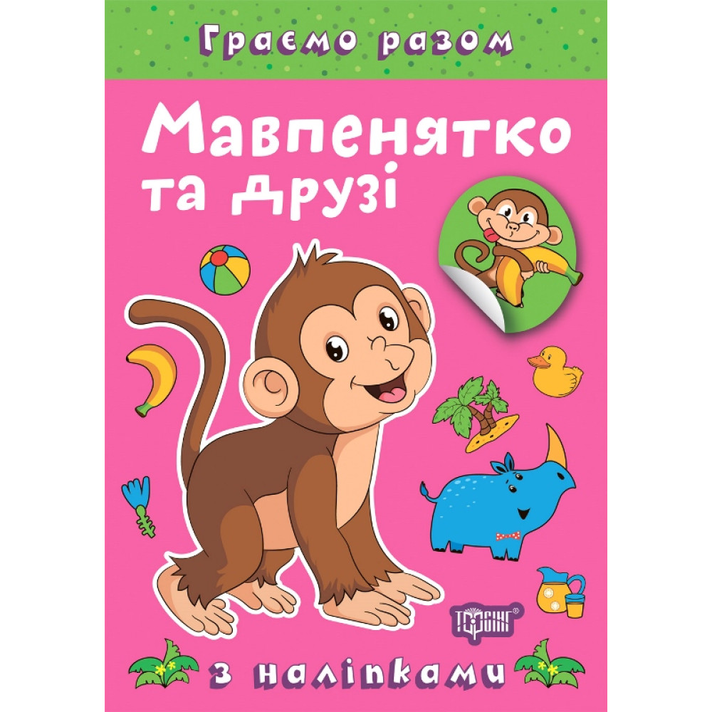 Граємо разом Торсинг Мавпенятко та друзі Книга з наліпками (Чхайло О. М.) Граємо разом Торсинг Мавпенятко та друзі Книга з наліпками (Чхайло О. М.)