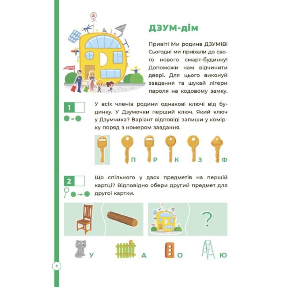 Логіка з родиною ДЗУМІВ 5-6 років Основа Логіка з родиною ДЗУМІВ 5-6 років Основа