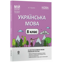 НУШ Мій конспект Основа Українська мова 8 клас II семестр (відповідно до двох основних модельних навчальних програм) Матеріали до уроків Куцінко (2025 рік)