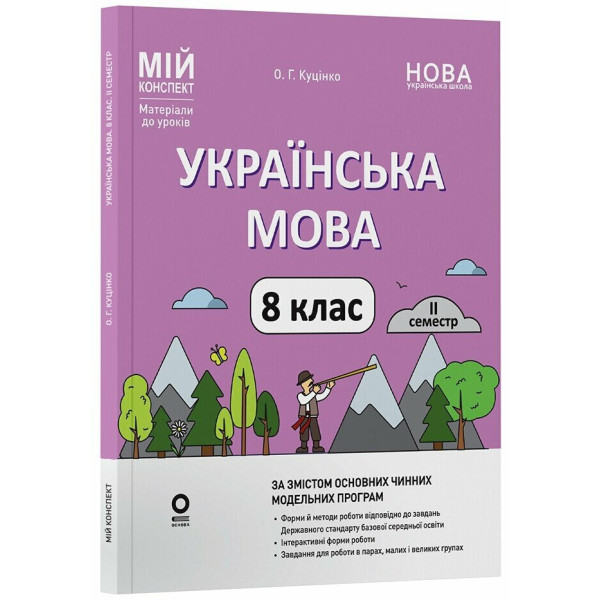НУШ Мій конспект Основа Українська мова 8 клас II семестр (відповідно до двох основних модельних навчальних програм) Матеріали до уроків Куцінко (2025 рік)