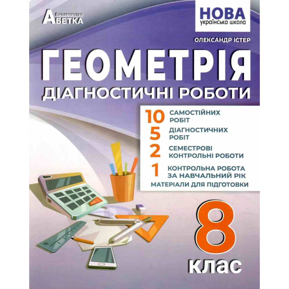 НУШ Діагностичні роботи Абетка Геометрія 8 клас Олександр Істер НУШ Діагностичні роботи Абетка Геометрія 8 клас Олександр Істер