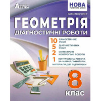 НУШ Діагностичні роботи Абетка Геометрія 8 клас Олександр Істер