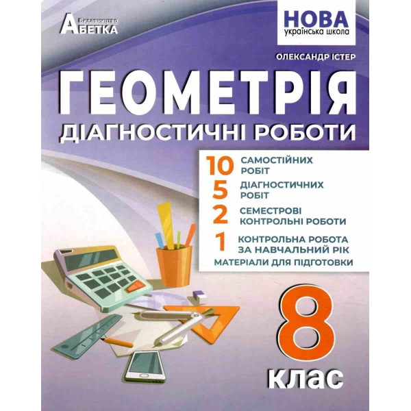 НУШ Діагностичні роботи Абетка Геометрія 8 клас Олександр Істер