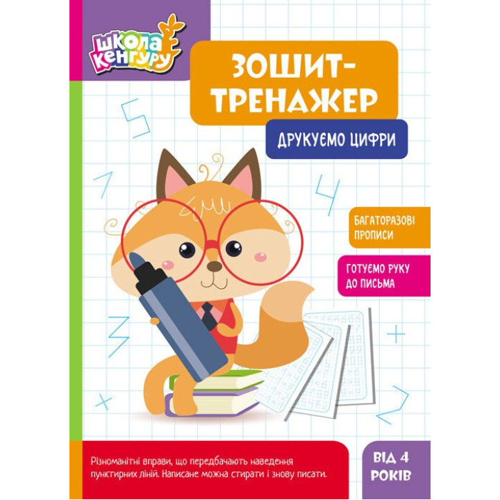Школа Кенгуру Ранок Зошит Зошит-тренажер. Друкуємо цифри. Прописи для дітей від 4 років