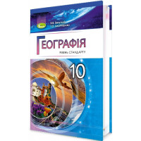 Підручник для 10 класу: Географія рівень стандарту (Безуглий)