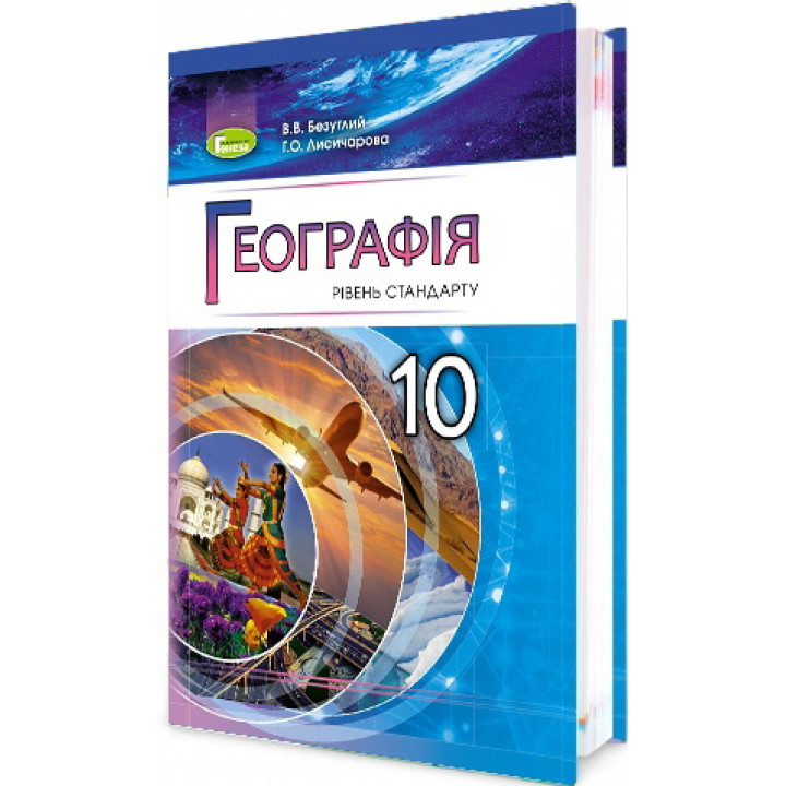 Підручник для 10 класу: Географія рівень стандарту (Безуглий)