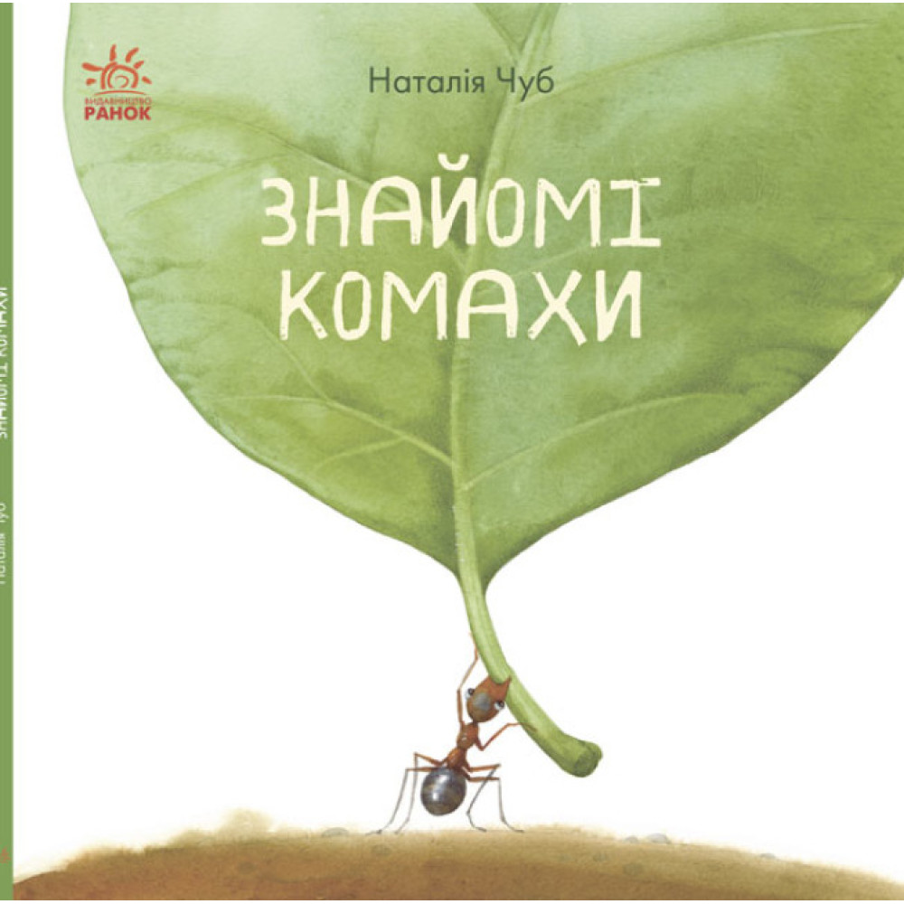 Книга Знайомі комахи. В гостях у природи Ранок Чуб Наталія Книга Знайомі комахи. В гостях у природи Ранок Чуб Наталія