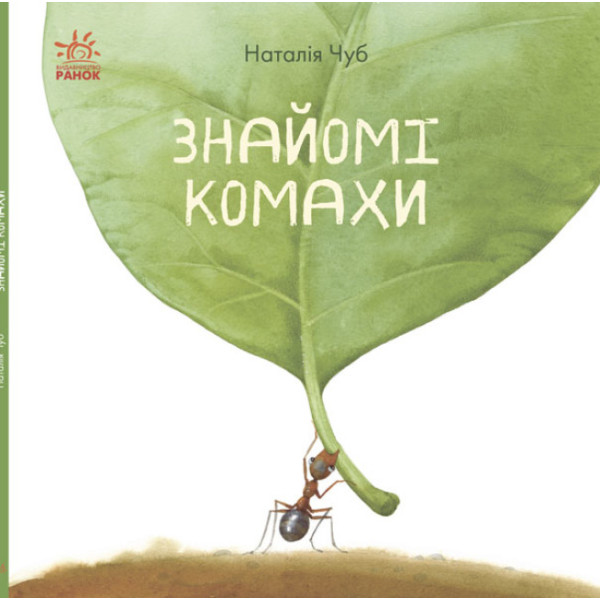 Книга Знайомі комахи. В гостях у природи Ранок Чуб Наталія