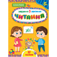 Завдання-5-хвилинки УЛА Читання 5+
