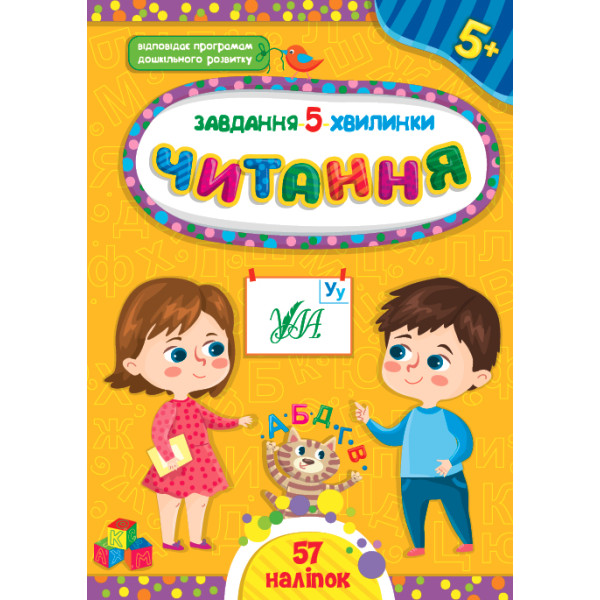 Завдання-5-хвилинки УЛА Читання 5+