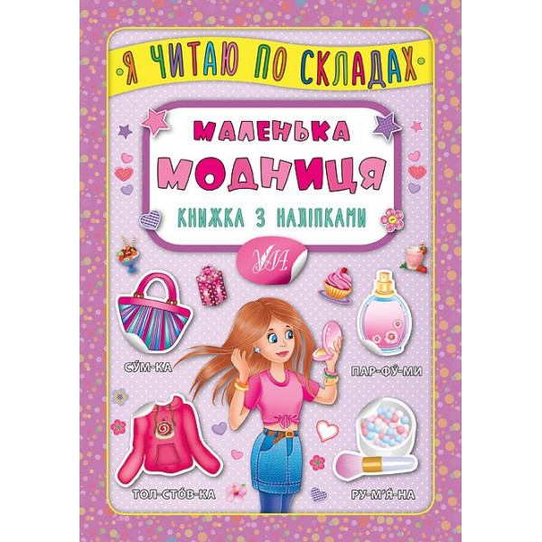 Маленька модниця. Книжка з наліпками