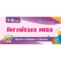 Усi правила: Англійська мова 1-2 класи