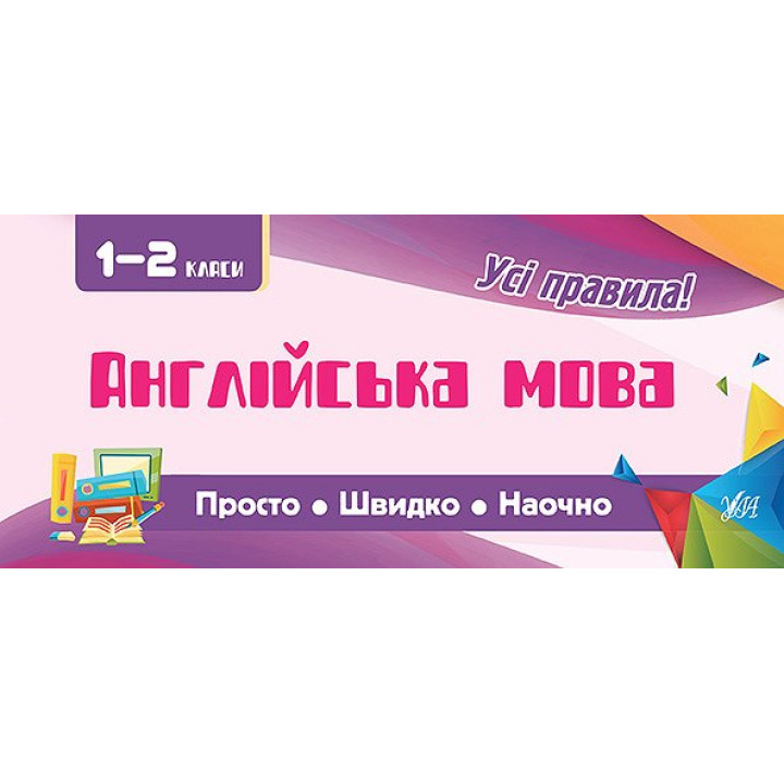 Усi правила: Англійська мова 1-2 класи