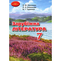 Підручник Грамота Зарубіжна література 7 клас Ніколаєнко, Ковальова