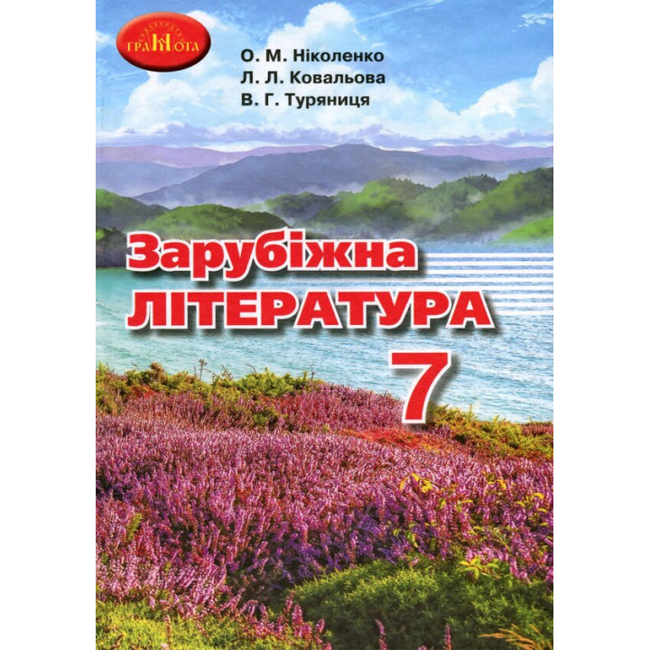 Підручник Грамота Зарубіжна література 7 клас Ніколаєнко, Ковальова