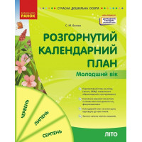 Сучасна дошкільна освіта Ранок Розгорнутий перспективний план. ЛІТО. Молодший вік