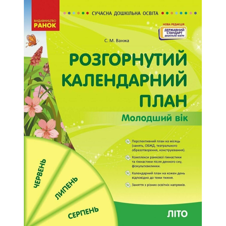 Сучасна дошкільна освіта Ранок Розгорнутий перспективний план. ЛІТО. Молодший вік