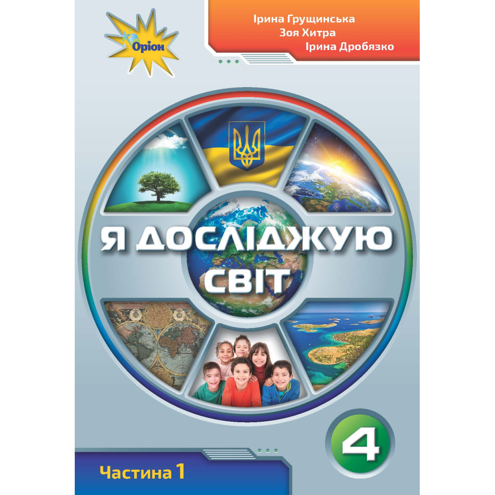 НУШ. Я досліджую світ 4 клас. Підручник частина 1 (Грущинська) НУШ. Я досліджую світ 4 клас. Підручник частина 1 (Грущинська)