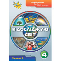 НУШ. Я досліджую світ 4 клас. Підручник частина 1 (Грущинська)