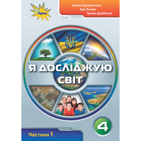 НУШ. Я досліджую світ 4 клас. Підручник частина 1 (Грущинська)