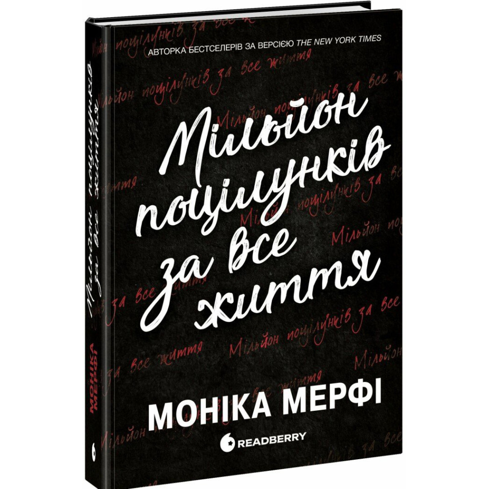 Книга Мільйон поцілунків за все життя Мерфі Моніка READBERRY Книга Мільйон поцілунків за все життя Мерфі Моніка READBERRY