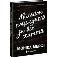 Книга Мільйон поцілунків за все життя Мерфі Моніка READBERRY