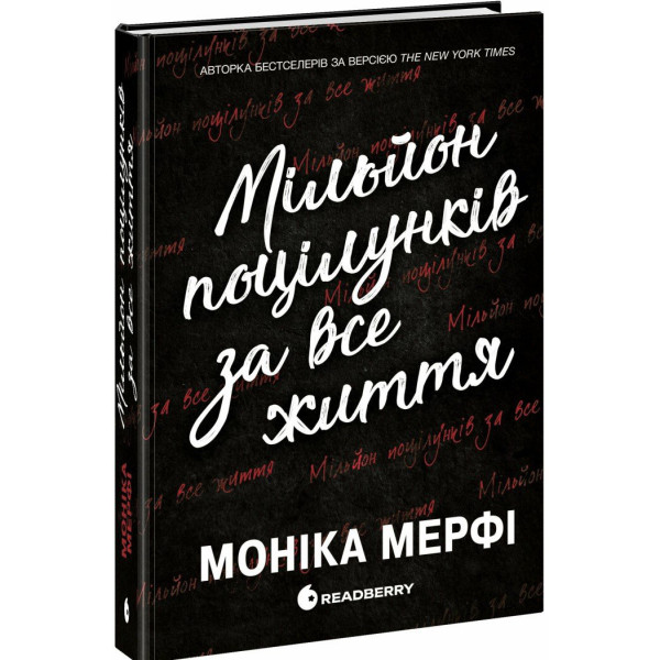Книга Мільйон поцілунків за все життя Мерфі Моніка READBERRY