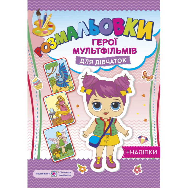 Загадкові розмальовки: герої мультфільмів для дівчаток