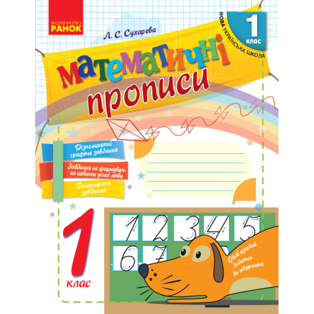 НУШ. Математичні прописи 1 клас. Робочий зошит НУШ. Математичні прописи 1 клас. Робочий зошит