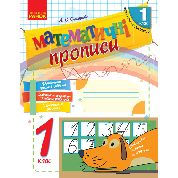 НУШ. Математичні прописи 1 клас. Робочий зошит