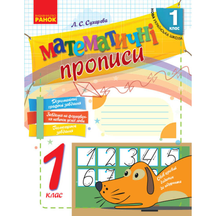 НУШ. Математичні прописи 1 клас. Робочий зошит