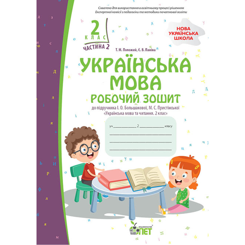 НУШ Робочий зошит ПЕТ Українська мова 2 клас Частина 2 до підручника Большакової