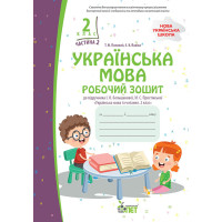 НУШ Робочий зошит ПЕТ Українська мова 2 клас Частина 2 до підручника Большакової