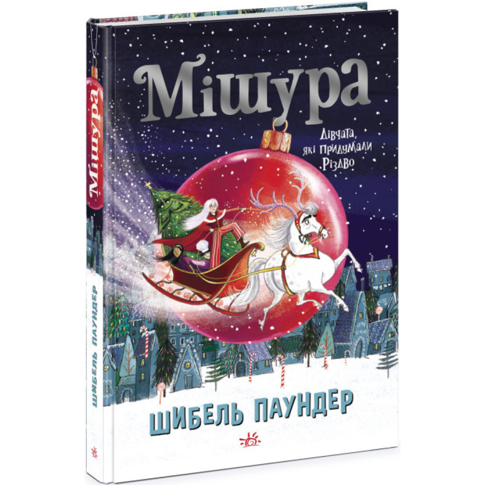 Книга Мішура. Дівчата, які придумали Різдво Ранок Шибель Паундер Книга Мішура. Дівчата, які придумали Різдво Ранок Шибель Паундер